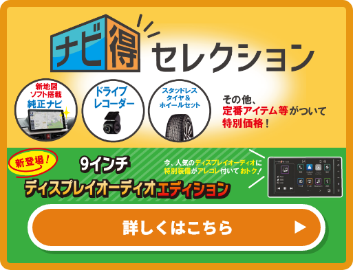 ナビ得セレクション